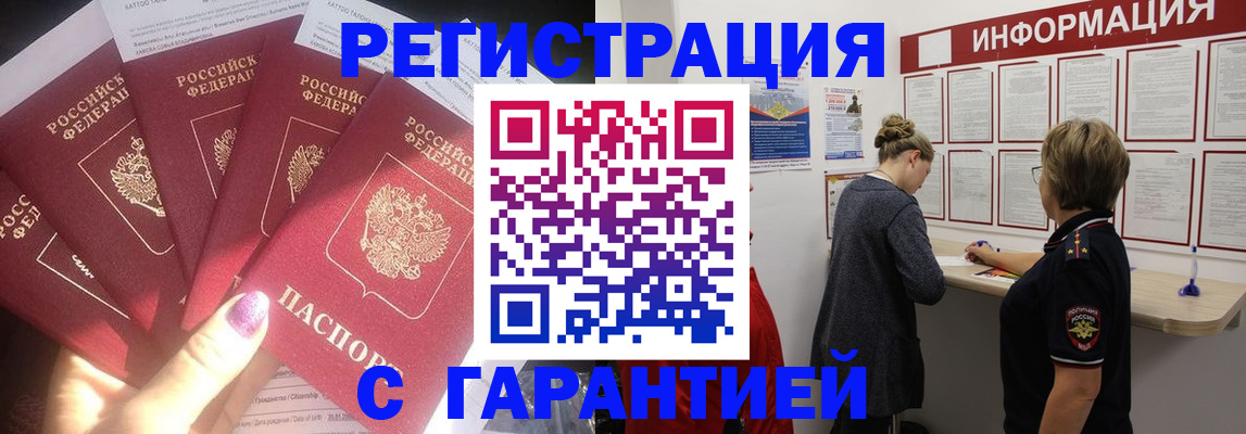прописка гарантия в Кургане